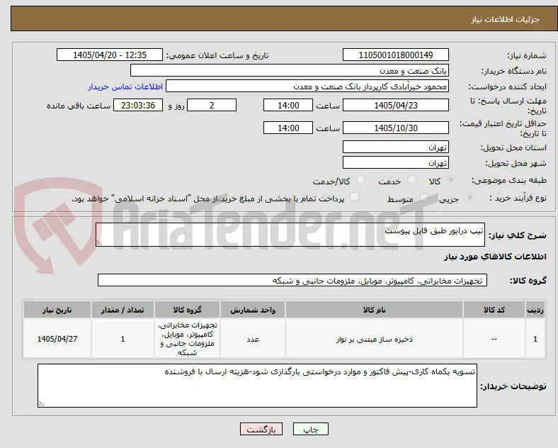 تیپ درایور طبق فایل پیوست