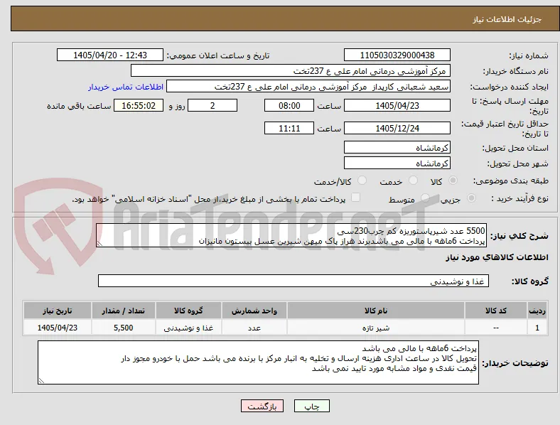 5500 عدد شیرپاستوریزه کم چرب230سی 
پرداخت 6ماهه با مالی می باشدبرند هراز پاک میهن شیرین عسل بیستون مانیزان