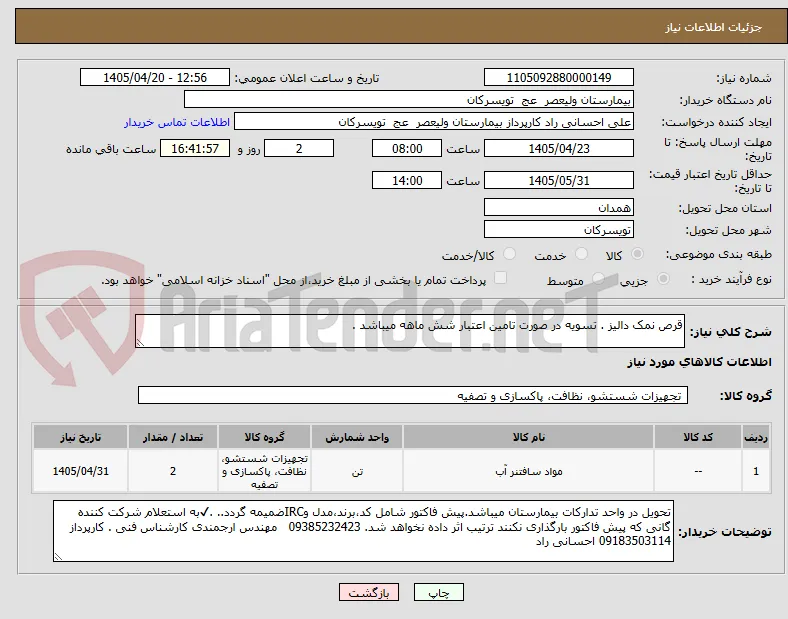 قرص نمک دالیز . تسویه در صورت تامین اعتبار شش ماهه میباشد .  