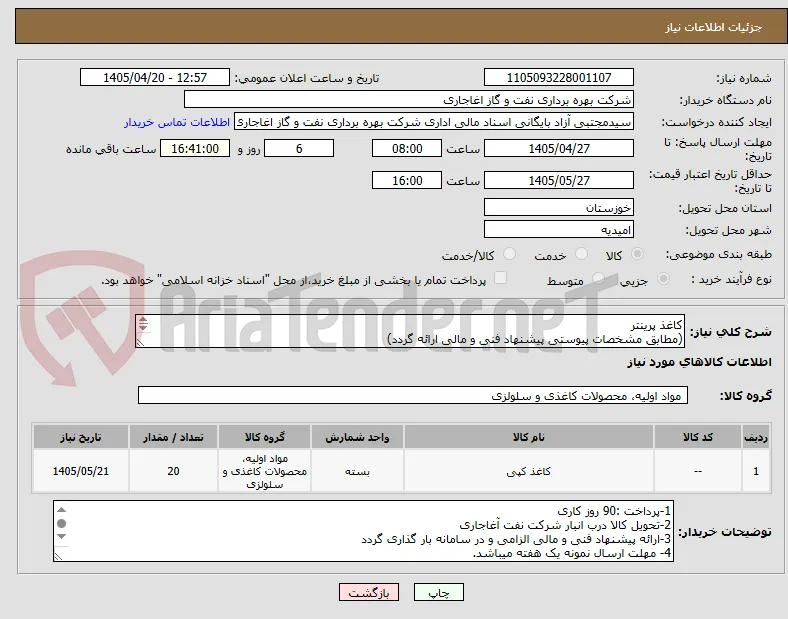 کاغذ پرینتر 
(مطابق مشخصات پیوستی پیشنهاد فنی و مالی ارائه گردد)
ایران کد استفاده شده مشابه میباشد.
