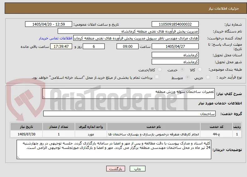 تعمیرات ساختمان سوله ورزش منطقه
