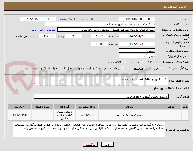 لاستیک روئی 149×24 به تعداد 2 حلقه
