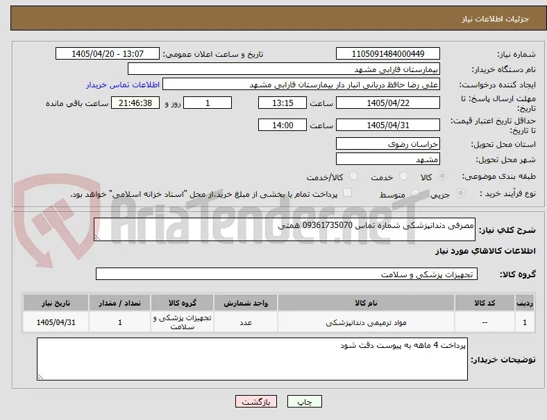 مصرفی دندانپزشکی شماره تماس 09361735070 همتی 