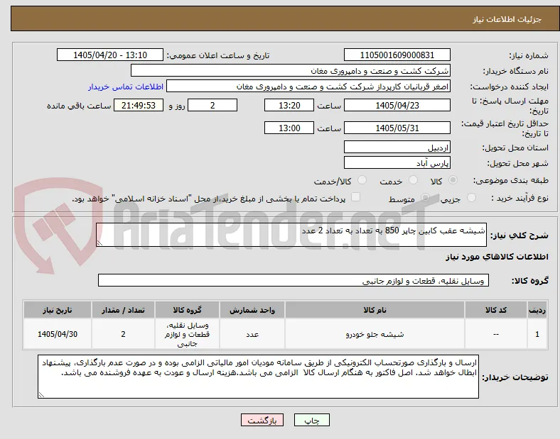 شیشه عقب کابین چاپر 850 به تعداد به تعداد 2 عدد