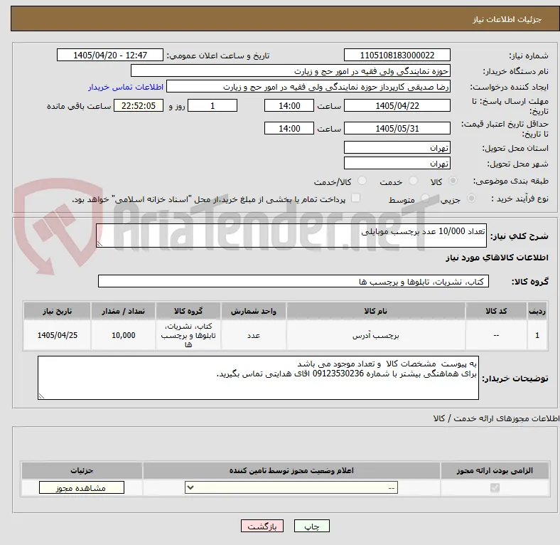 تعداد 10/000 عدد برچسب موبایلی