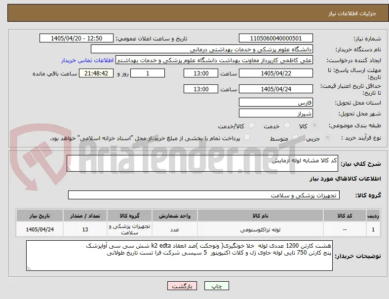 کد کالا مشابه لوله آزمایش 
