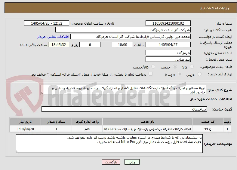 تهیه مصالح و اجرای رنگ آمیزی ایستگاه های تقلیل فشار و اندازه گیری در سطح شهرستان بندرعباس و حاجی آباد