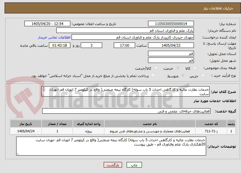 خدمات نظارت عالیه و کارگاهی احداث 5 باب سوله) کارگاه نیمه صنعتی( واقع در کیلومتر 7 اتوبان قم -تهران سایت
20هکتاری پارک علم وفناوری قم