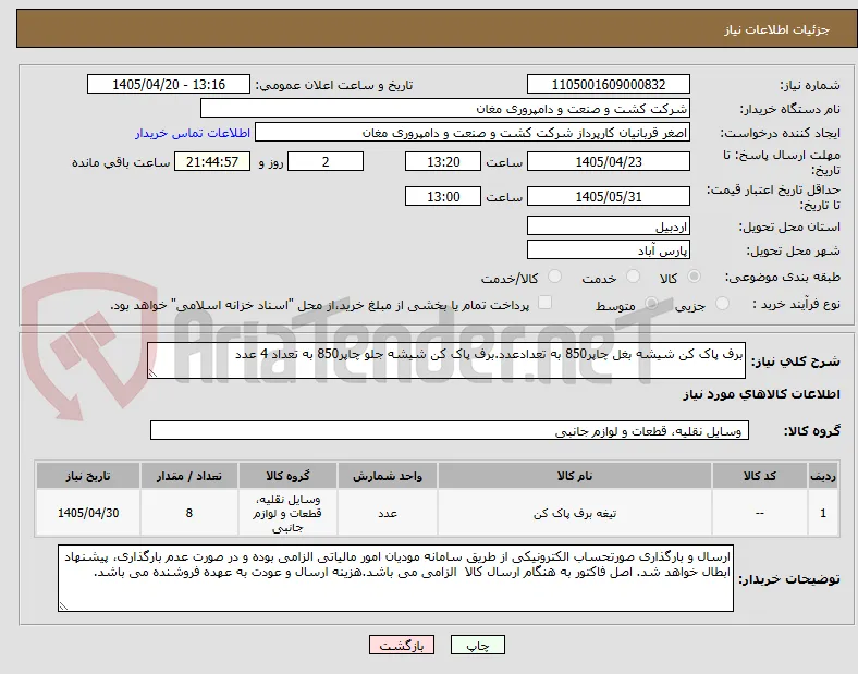 برف پاک کن شیشه بغل چاپر850 به تعدادعدد.برف پاک کن شیشه جلو چاپر850 به تعداد 4 عدد