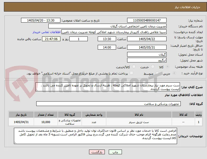 ست سرم مورد نیاز بیمارستان شهید املاکی کومله . هزینه ارسال و تحویل بر عهده تامین کننده می باشد . لیست پیوست گردیده.