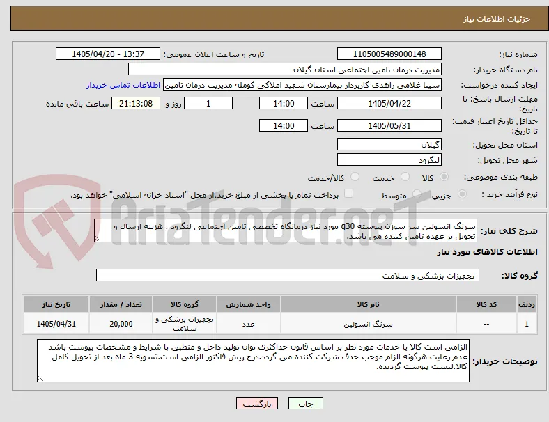 سرنگ انسولین سر سوزن پیوسته g30 مورد نیاز درمانگاه تخصصی تامین اجتماعی لنگرود . هزینه ارسال و تحویل بر عهده تامین کننده می باشد.