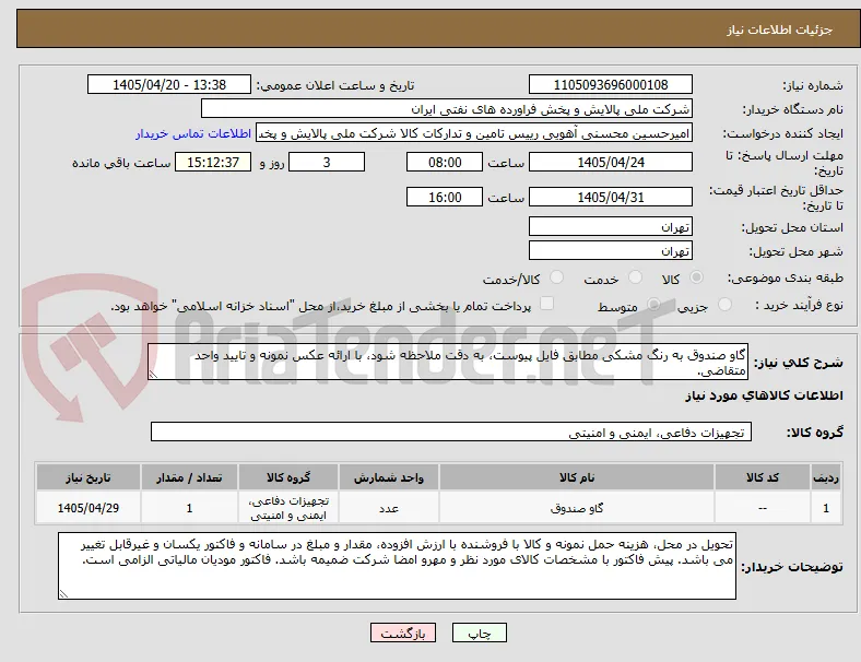 گاو صندوق به رنگ مشکی مطابق فایل پیوست، به دقت ملاحظه شود، با ارائه عکس نمونه و تایید واحد متقاضی.