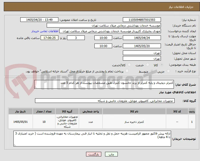 کنترلر دیجیتال و پایه کنترلر از برند جانسون کنترل طبق مشخصات پیوست از هر کدام 5 عدد