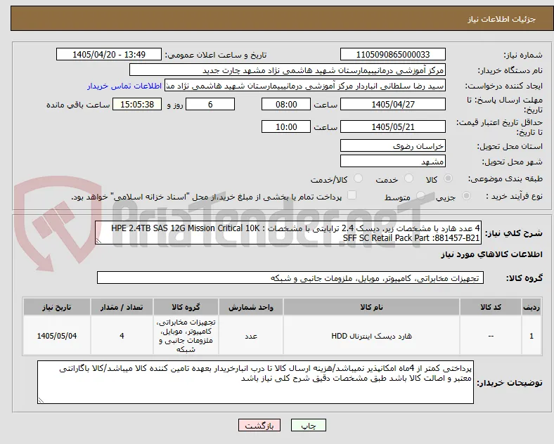 4 عدد هارد با مشخصات زیر. دیسک 2.4 ترابایتی با مشخصات : HPE 2.4TB SAS 12G Mission Critical 10K SFF SC Retail Pack Part :881457-B21