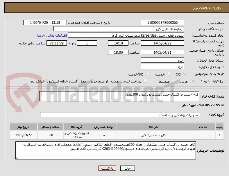 کاور جسد بزرگسال جنس مشمایی تعداد 300عدد/
