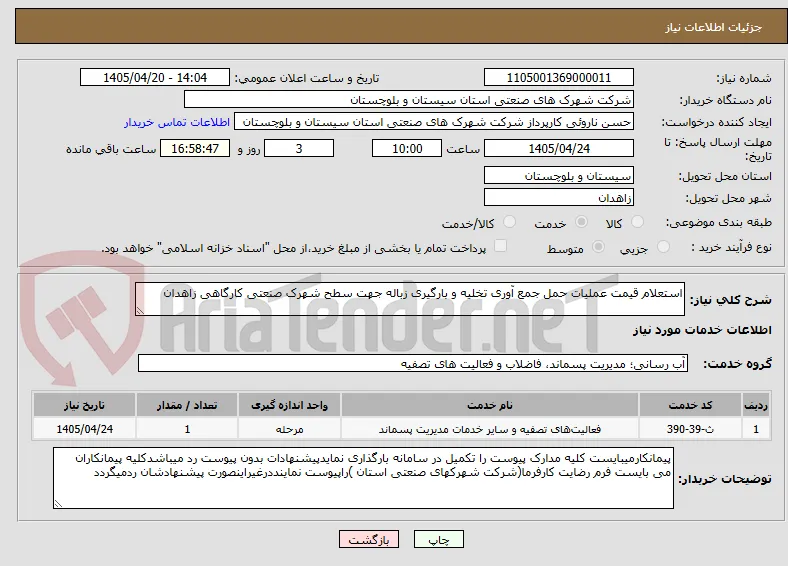 استعلام قیمت عملیات حمل جمع آوری تخلیه و بارگیری زباله جهت سطح شهرک صنعتی کارگاهی زاهدان