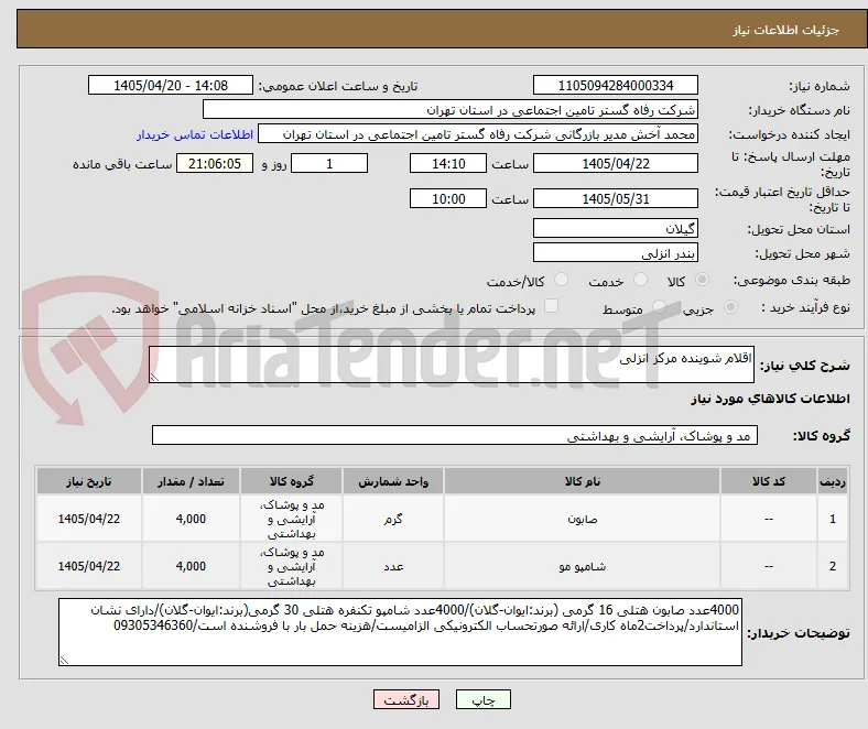 اقلام شوینده مرکز انزلی