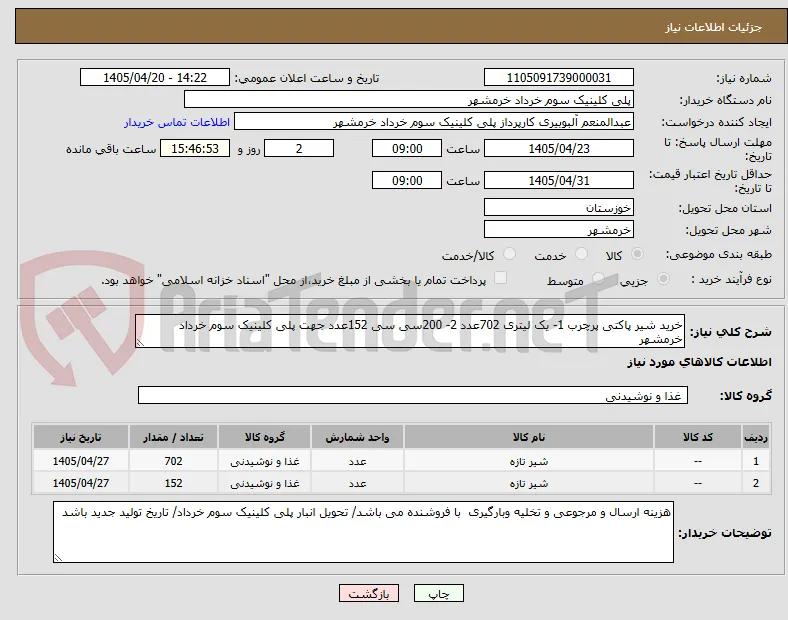 خرید شیر پاکتی پرچرب 1- یک لیتری 702عدد 2- 200سی سی 152عدد جهت پلی کلینیک سوم خرداد خرمشهر
