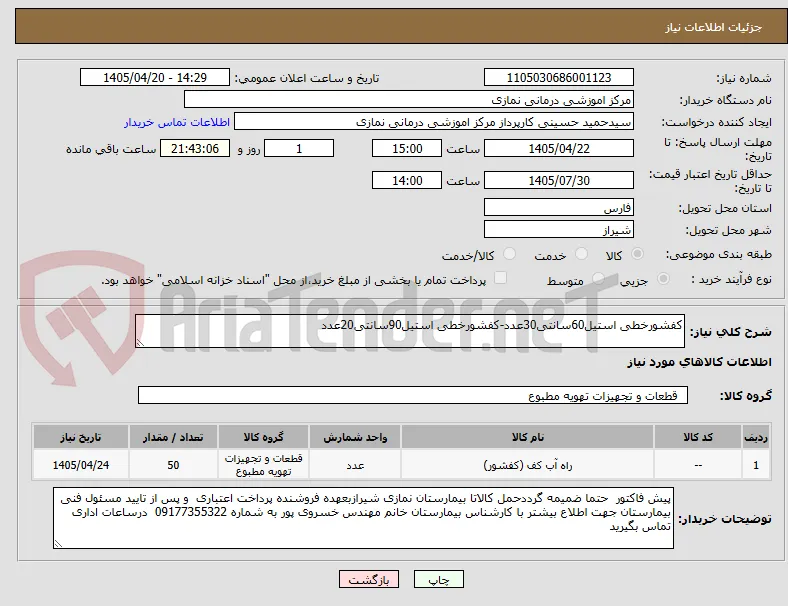 کفشورخطی استیل60سانتی30عدد-کفشورخطی استیل90سانتی20عدد