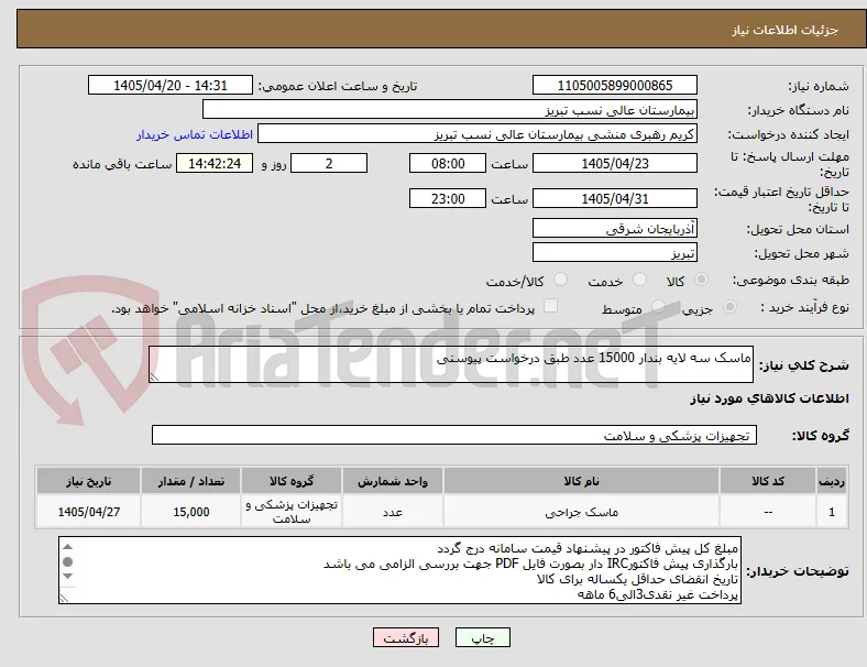 ماسک سه لایه بندار 15000 عدد طبق درخواست پیوستی