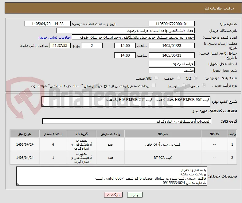کیت HBV RT.PCR 96T تعداد 6 عدد - کیت HIV RT.PCR 24T یک عدد