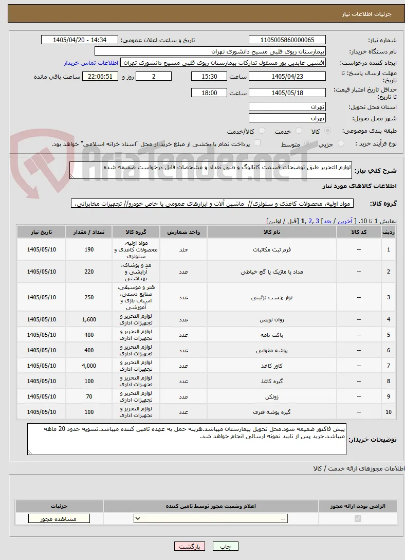 لوازم التحریر طبق توضیحات قسمت کاتالوگ و طبق تعداد و مشخصات فایل درخواست ضمیمه شده