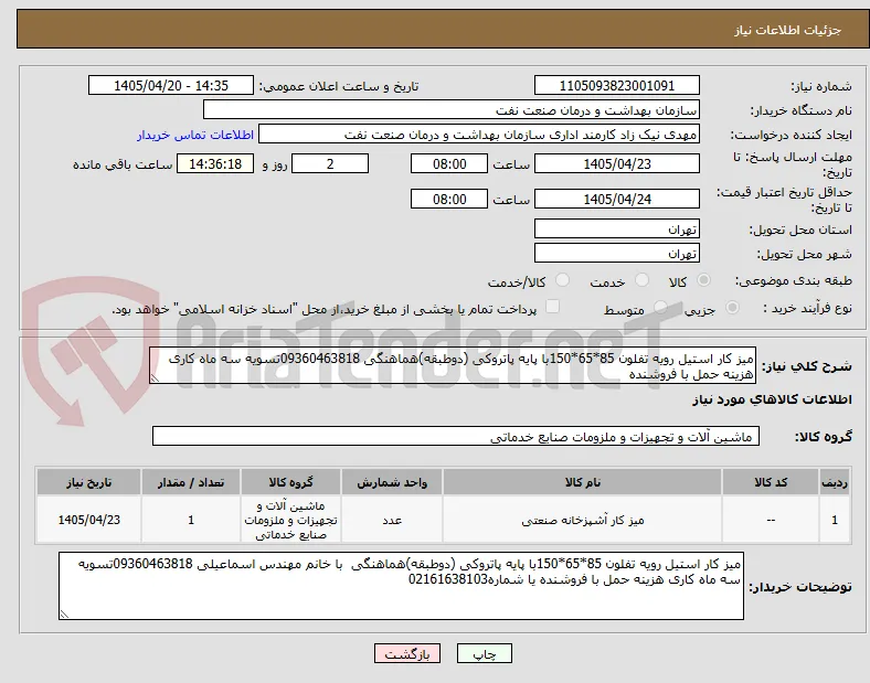 میز کار استیل رویه تفلون 85*65*150با پایه پاتروکی (دوطبقه)هماهنگی 09360463818تسویه سه ماه کاری هزینه حمل با فروشنده 