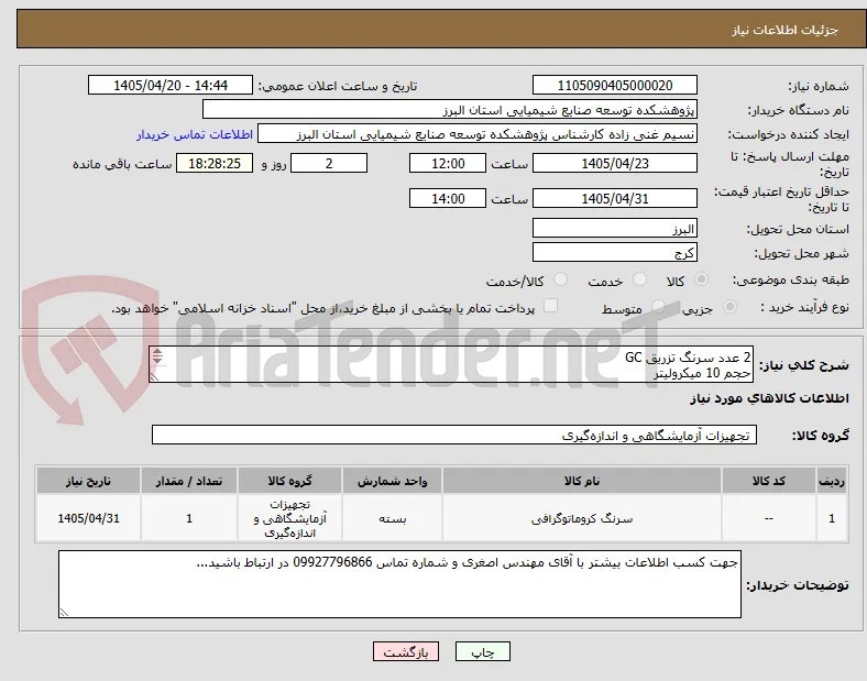 2 عدد سرنگ تزریق GC 
حجم 10 میکرولیتر
PART NUMBER: 9301-0713