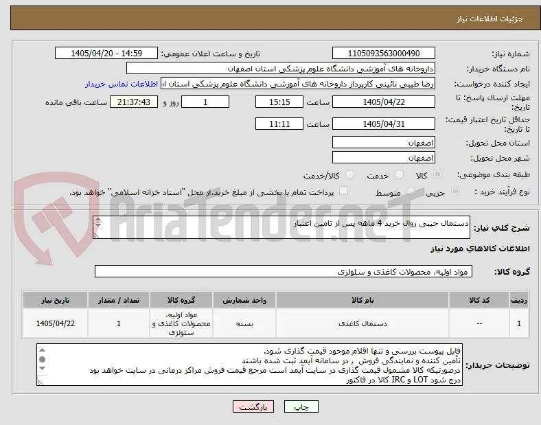 دستمال جیبی روال خرید 4 ماهه پس از تامین اعتبار

