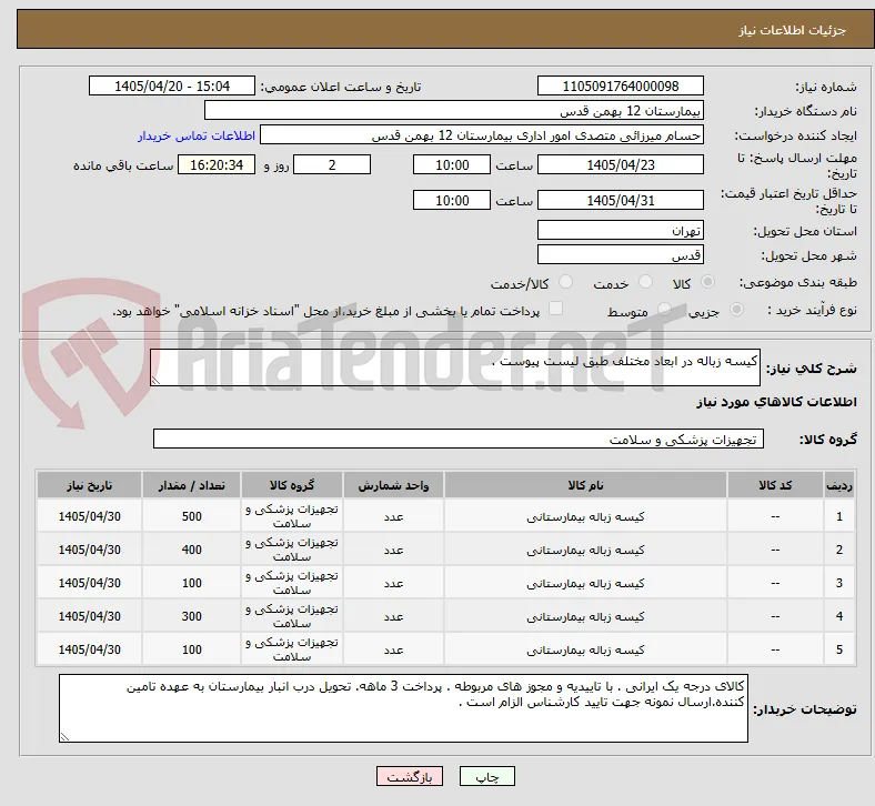 کیسه زباله در ابعاد مختلف طبق لیست پیوست .