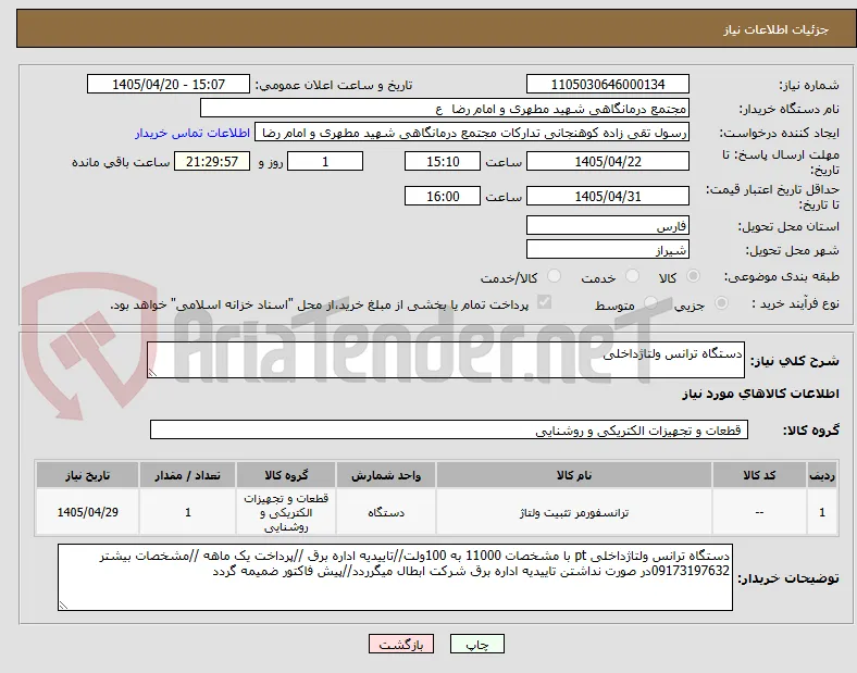 دستگاه ترانس ولتاژداخلی 