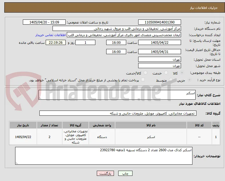 اسکنر 