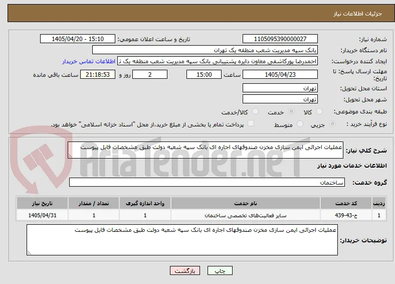 عملیات اجرائی ایمن سازی مخزن صندوقهای اجاره ای بانک سپه شعبه دولت طبق مشخصات فایل پیوست