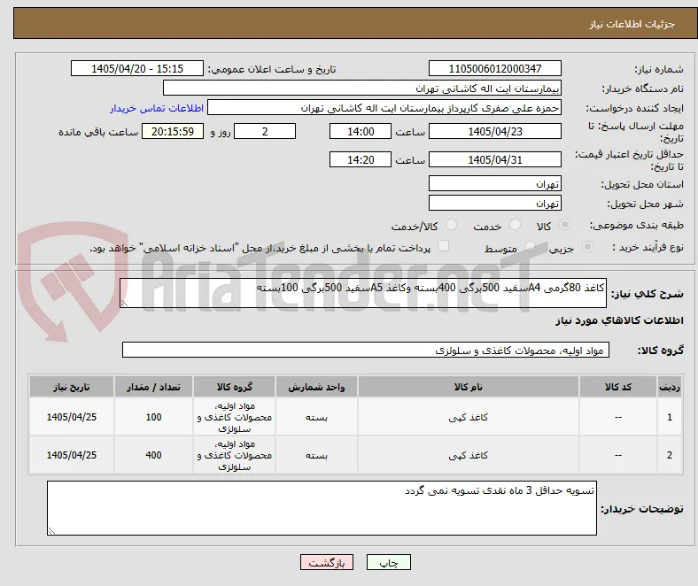 کاغذ 80گرمی A4سفید 500برگی 400بسته وکاغذ A5سفید 500برگی 100بسته 
