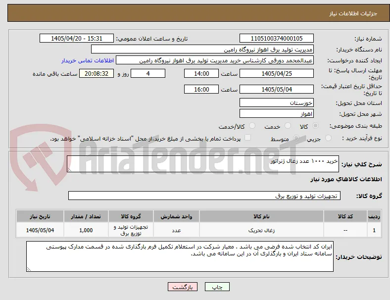خرید ۱۰۰۰ عدد زغال ژنراتور