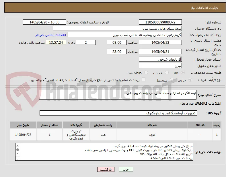 ایستاکو در اندازه و تعداد طبق درخواست پیوستی