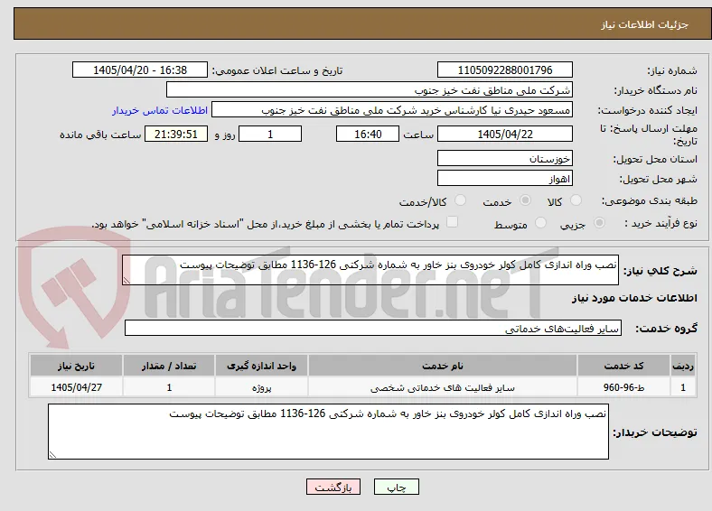 نصب وراه اندازی کامل کولر خودروی بنز خاور به شماره شرکتی 126-1136 مطابق توضیحات پیوست 