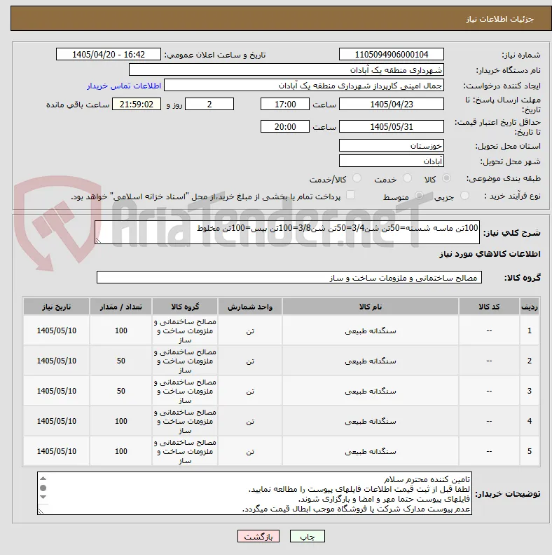 100تن ماسه شسته=50تن شن3/4=50تن شن3/8=100تن بیس=100تن مخلوط
