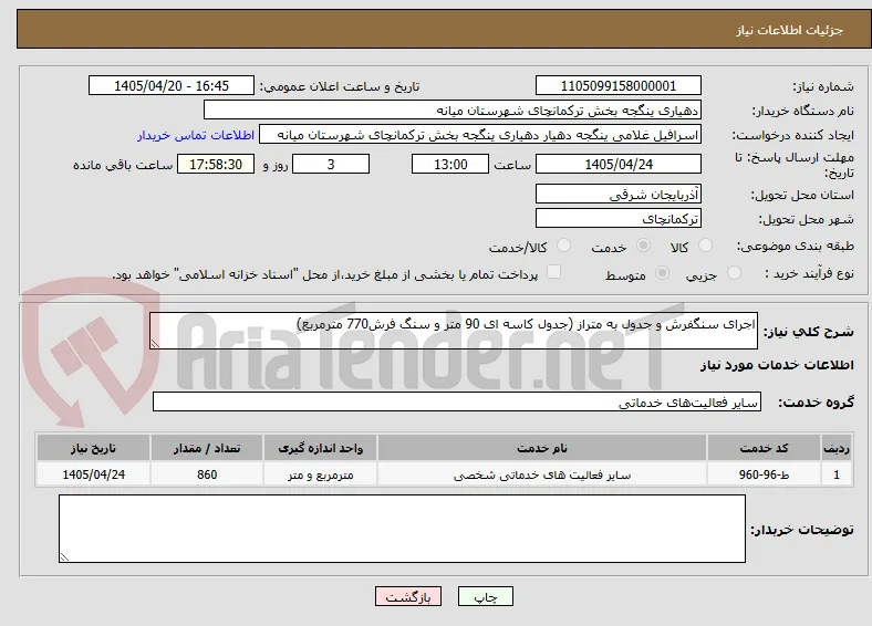اجرای سنگفرش و جدول به متراز (جدول کاسه ای 90 متر و سنگ فرش770 مترمربع)