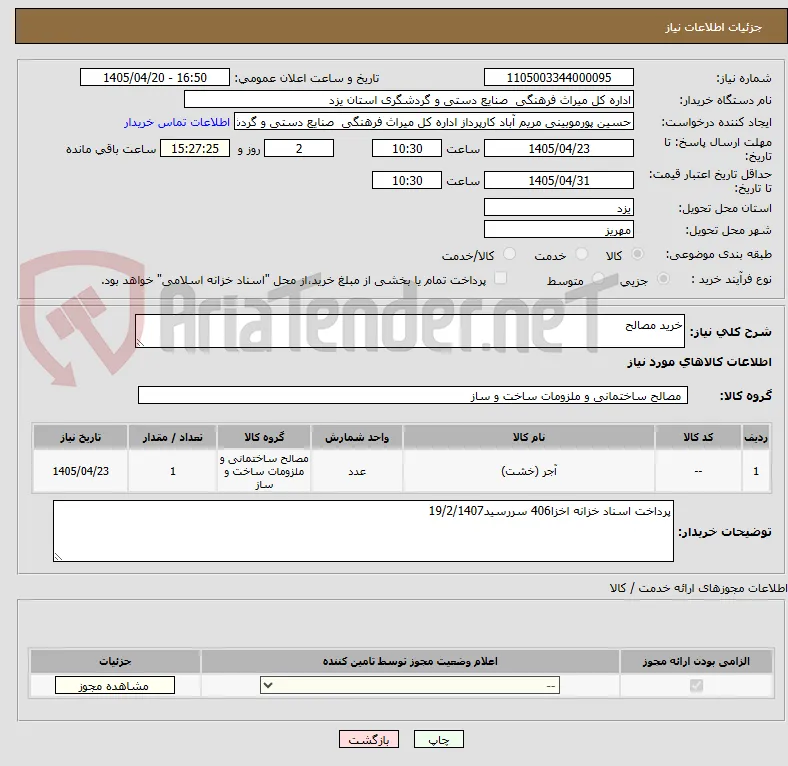 خرید مصالح