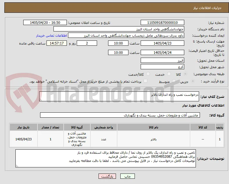 درخواست نصب و راه اندازی بالابر 