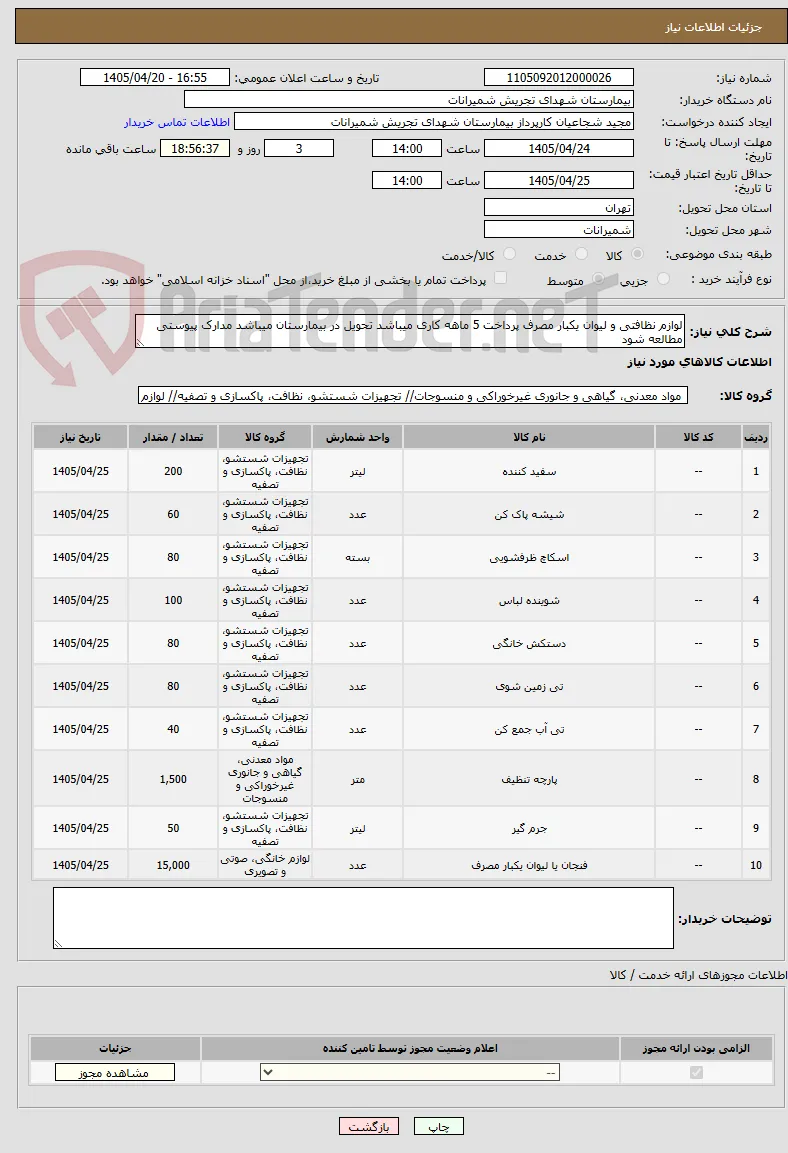لوازم نظافتی و لیوان یکبار مصرف پرداخت 5 ماهه کاری میباشد تحویل در بیمارستان میباشد مدارک پیوستی مطالعه شود 
