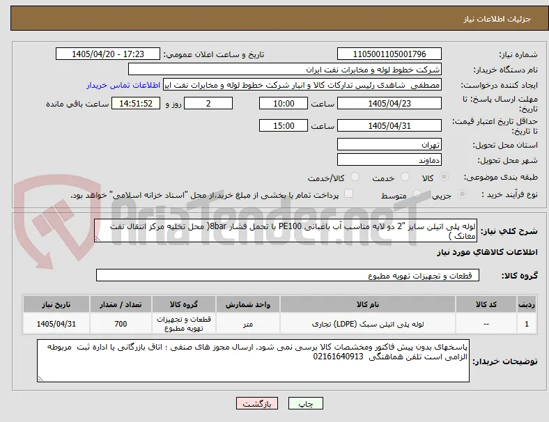 لوله پلی اتیلن سایز "2 دو لایه مناسب آب باغبانی PE100 با تحمل فشار 8bar( محل تخلیه مرکز انتقال نفت مغانک )