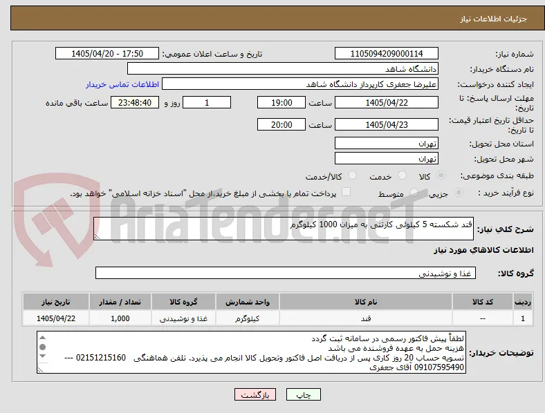 قند شکسته 5 کیلوئی کارتنی به میزان 1000 کیلوگرم