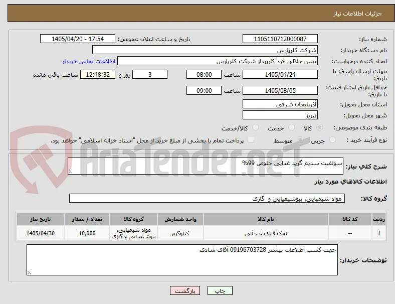 سولفیت سدیم گرید غذایی خلوص 99%
