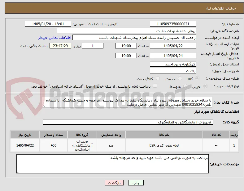 با سلام خرید وسایل مصرفی مورد نیاز ازمایشگاه لطفا به مدارک پیوستی مراجعه و جهت هماهنگی با شماره تلفن09010358247 مهندس آذرمهر تماس حاصل فرمایید