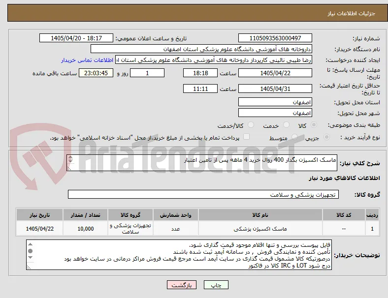 ماسک اکسیژن بگدار 400 روال خرید 4 ماهه پس از تامین اعتبار

