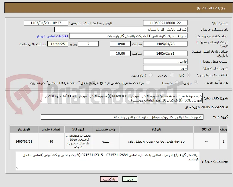 خریددوره ضبط شده به شرح:1-دوره آفلاین آموزش POWER BI (ا)2-دوره آفلاین آموزش DAX (ا)-3 دوره آفلاین آموزش SQL  (ا) هرکدام 30 عدد(الزامات پیوست)