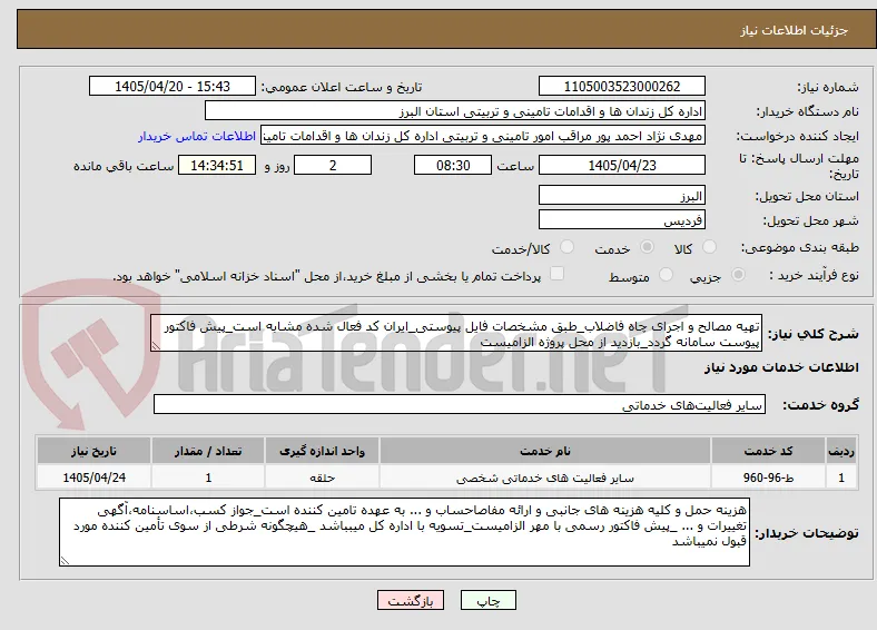 تهیه مصالح و اجرای چاه فاضلاب_طبق مشخصات فایل پیوستی_ایران کد فعال شده مشابه است_پیش فاکتور پیوست سامانه گردد_بازدید از محل پروژه الزامیست