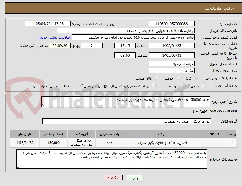 تعداد 150000 عدد قاشق گیاهی یکبارمصرف مورد نیاز میباشد.